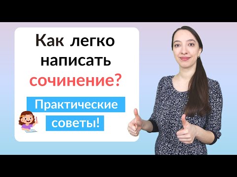 Видео: Как написать сочинение по русскому языку? План сочинения