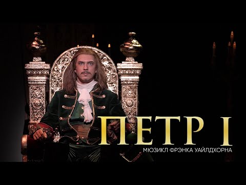 Видео: Мюзикл «ПЕТР I» | ПРЕМЬЕРА в Санкт-Петербурге