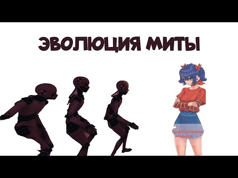 Видео: Эволюция Миты во всё в Miside #4