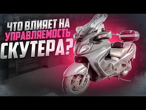 Видео: Управляемость Suzuki Burgman - что нужно знать?