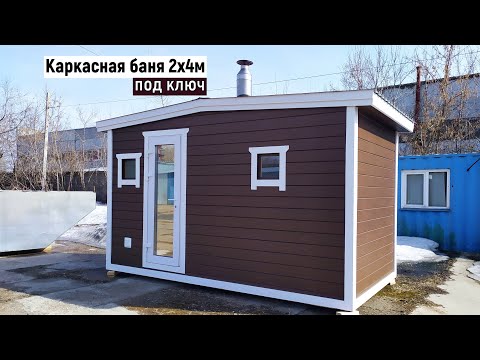 Видео: КАРКАСНАЯ МОДУЛЬНАЯ БАНЯ 2 на 4. СТРОИТЕЛЬСТВО БАНЬ В НОВОСИБИРСКЕ