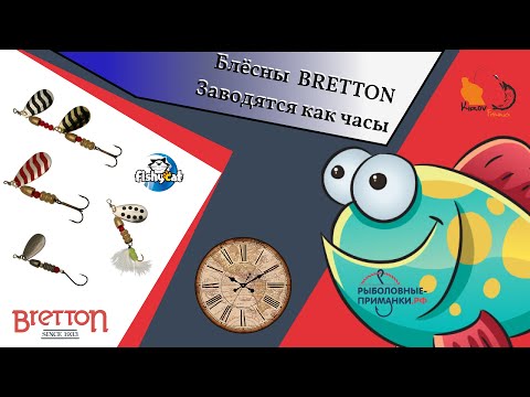 Видео: Эти блесна ловят рыбу. BRETTON Fishycat вращающаяся блесна