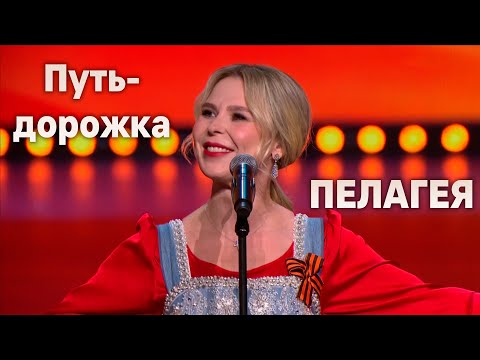 Видео: ПЕЛАГЕЯ — «Песенка фронтового шофера» (Эх, путь-дорожка)