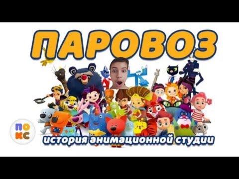 Видео: Студия Паровоз нагудела: история первых мультиков студии (Часть 1)