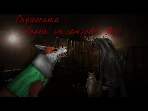 Видео: Страшилка [WildCraft]- чит.опс  СЫНОК НЕ ОТКРЫВАЙ ДВЕРЬ!