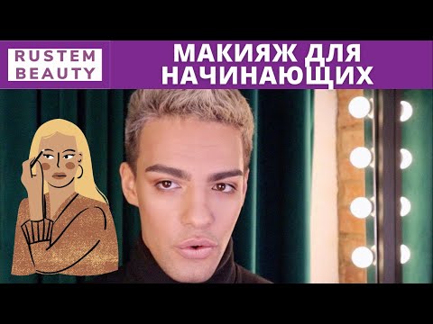 Видео: МАКИЯЖ ДЛЯ НАЧИНАЮЩИХ😉  Максимально просто и ДОСТУПНО