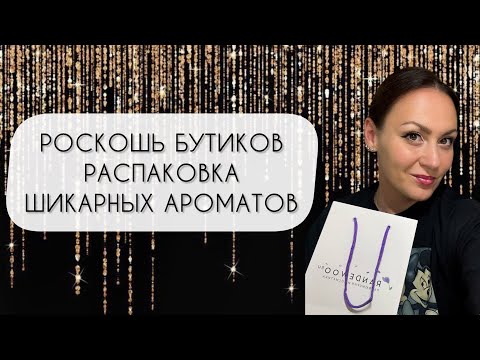 Видео: РОСКОШЬ БУТИКОВ\ РАСПАКОВКА ДВУХ ШИКАРНЫХ АРОМАТОВ ДЛЯ ХОЛОДНЫХ ДНЕЙ