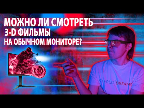 Видео: Можно ли смотреть 3D-фильмы на обычном мониторе? 🖥