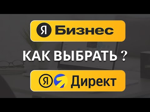 Видео: Яндекс Бизнес и Яндекс Директ - обзор и сравнение рекламы на площадках Яндекса