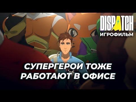 Видео: ЭТОМУ ОФИСУ НУЖЕН НОВЫЙ ГЕРОЙ! | Dispatch #1