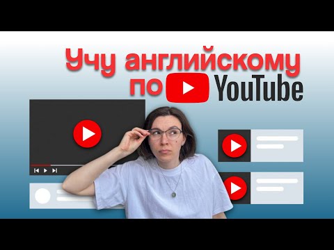 Видео: Как превратить видео из Ютуб в урок английского?