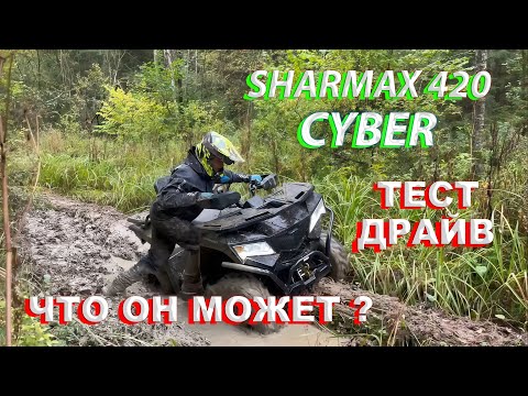 Видео: SHARMAX 420 CYBER | КИБЕР-КВАДРОЦИКЛ ОТ КИТАЙЦЕВ