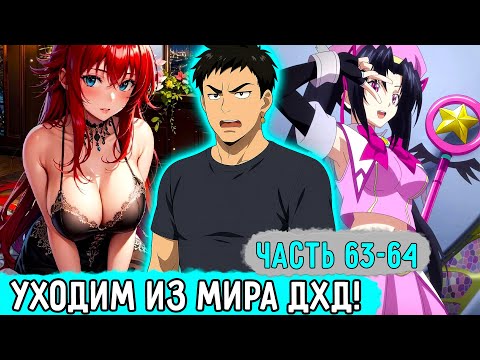 Видео: [Ключник #63-64] Окончательный Уход Из Мира ДХД! | Озвучка Фанфика