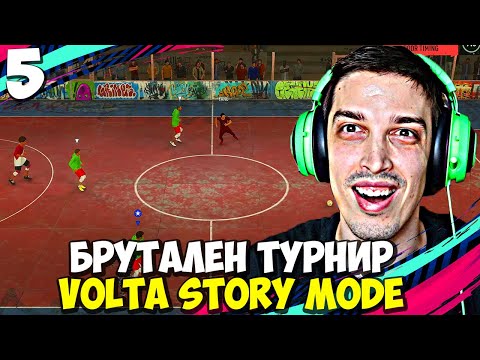 Видео: БРУТАЛЕН 4vs4 ТУРНИР! #5 - FIFA 20 Volta Football