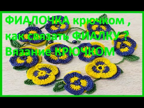 Видео: ФИАЛОЧКА крючком , как связать ФИАЛКУ ? Вязание КРЮЧКОМ , crochet flower  ( узор № 378)