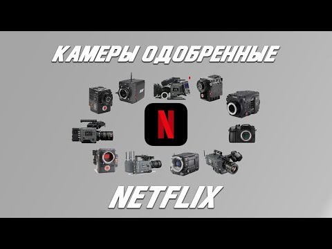 Видео: На какую камеру снимать для Netflix. Обзор утвержденных камер.