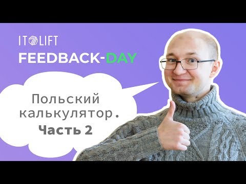 Видео: [FBDTV] Рефакторинг. Польский калькулятор. Часть 2.