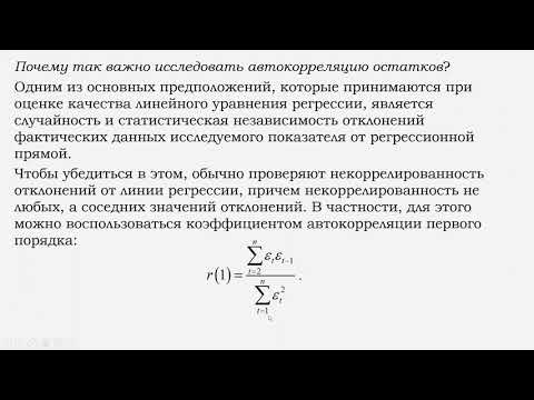 Видео: автокорреляция остатков