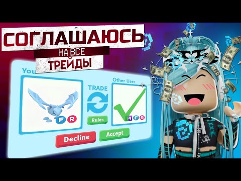 Видео: СОГЛАШАЮСЬ НА ВСЕ ТРЕЙДЫ В АДОПТ МИ | Я ПОЖАЛЕЛА.... | Roblox adopt me