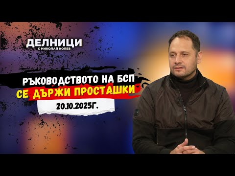 Видео: Петър Витанов: Ръководството на БСП се държи просташки