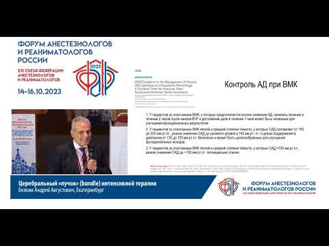 Видео: Пучок ИТ острой церебральн недостаточости БелкинА.А.