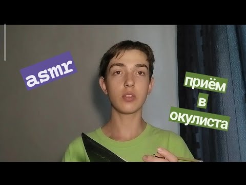 Видео: асмр быстрый приём в окулиста #roleplay