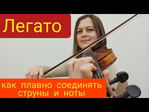 Видео: Легато. Скрипичная техника.