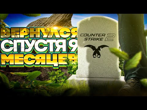 Видео: НЕ заходил в COUNTER-STRIKE БОЛЕЕ 9 МЕСЯЦЕВ! Что со мной стало?