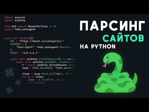 Видео: Как ПАРСИТЬ сайты на PYTHON?