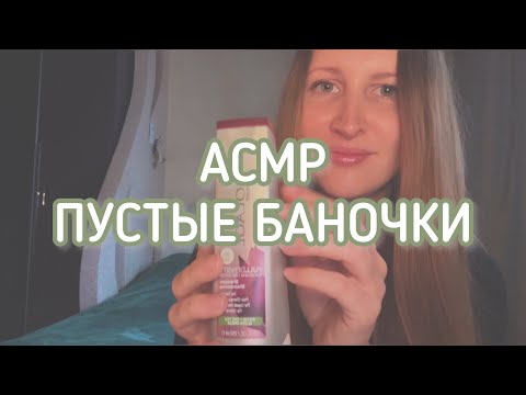 Видео: АСМР ПУСТЫЕ БАНОЧКИ | КОСМЕТИКА | ASMR COSMETICS