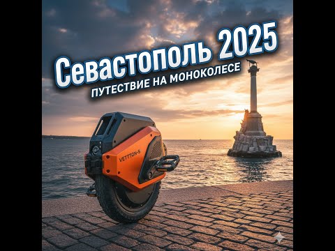 Видео: Севастополь 2025 На моноколесе