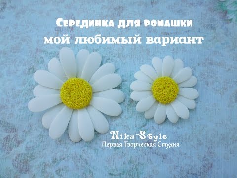 Видео: Серединка для ромашки. Мой любимый вариант