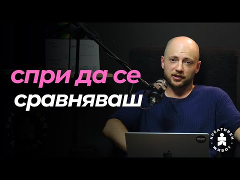 Видео: Това те прави нещастен всеки ден, без дори да го осъзнаваш | Соло Епизод | Подкаст Креативен Живот