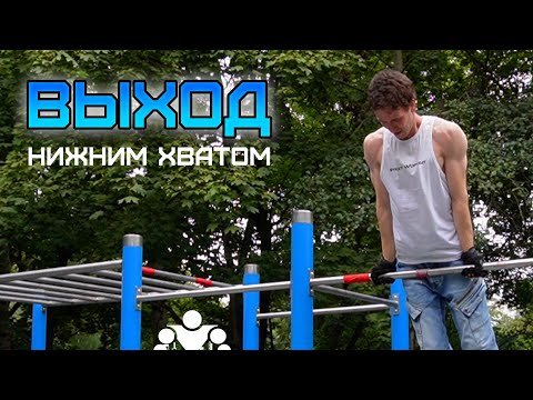 Видео: Школа Турника [03] Выход Хватом Снизу