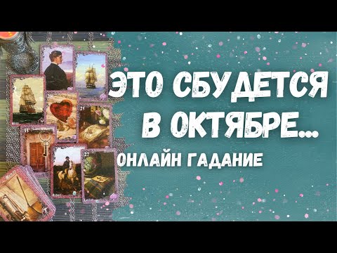 Видео: Сильное ПРЕДСКАЗАНИЕ на октябрь... Что сбудется уже в октябре? 🔮🍁✨