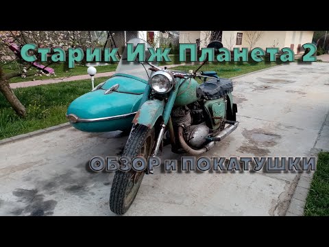 Видео: Иж Планета 2 \ Старичок все еще ездит \ Покатушки с коляской