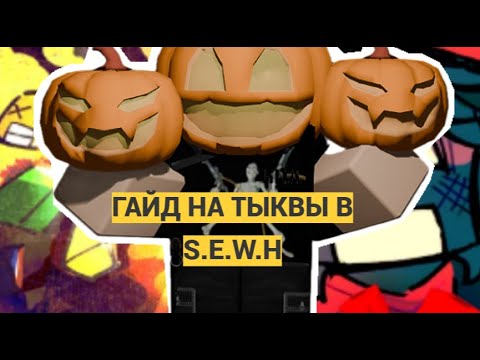 Видео: Гайд на Баннер  в S.E.W.H На Карте Faraway Farmland ( местонахождение всех тыкв)