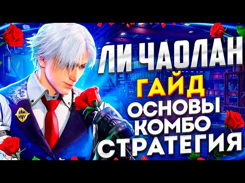 Видео: ПОДРОБНЫЙ ГАЙД НА ЛИ ЧАОЛАНА (LEE CHAOLAN) В ТЕККЕН 8! Разбор ударов, серий, комбо и стратегии игры.