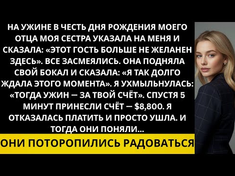 Видео: На семейном празднике моя сестра указала на меня и сказала: «Она больше не часть нашей семьи». Но...