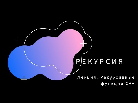 Видео: Рекурсия C++