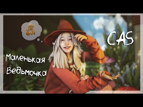 Видео: Создаём маленькую ведьму из Инистгрина TS4 CAS