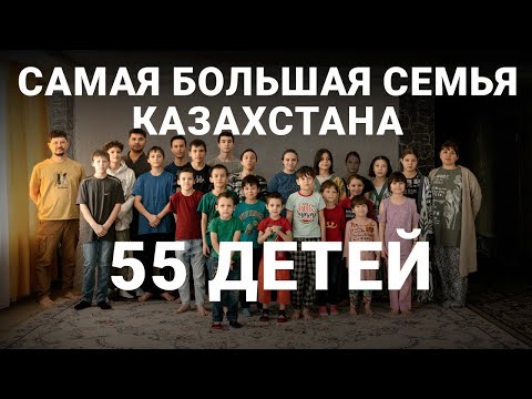 Видео: 55 детей. Как живет самая многодетная семья Казахстана