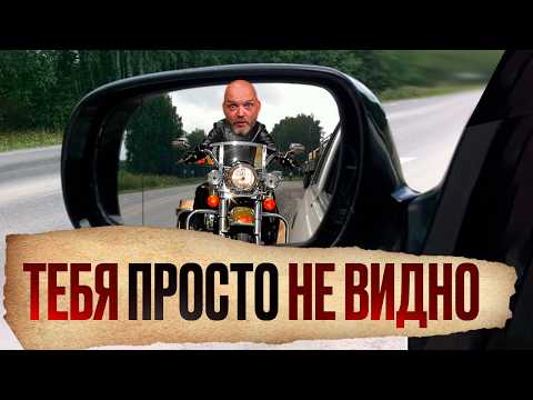 Видео: Как СТАТЬ ЗАМЕТНЫМ на мотоцикле? 5 приемов, чтобы тебя видели ВСЕ ВОДИТЕЛИ!