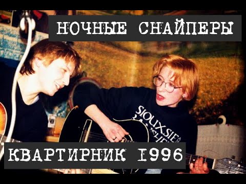 Видео: Ночные Снайперы - Квартирник-1996 (аудио)