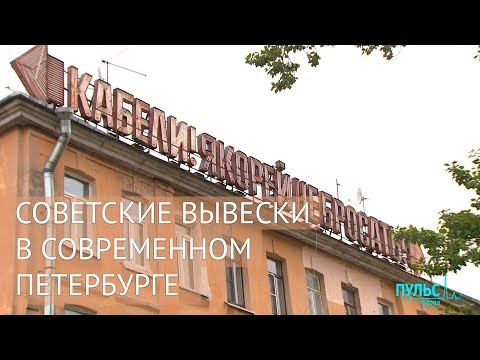Видео: Советские вывески в современном Петербурге