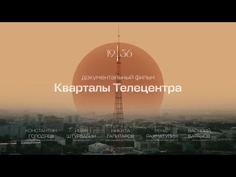 Видео: Документальный фильм "КВАРТАЛЫ ТЕЛЕЦЕНТРА"