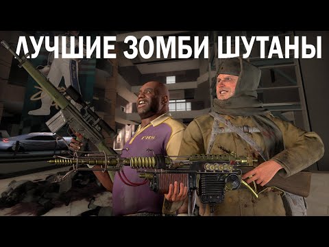 Видео: Два любимых зомби шутера