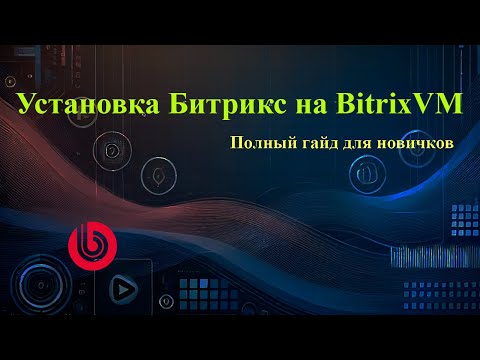 Видео: Установка Bitrix/Bitrix24 на BitrixVM: Пошаговый гайд для начинающих #bitrixvm, #виртуальнаямашина