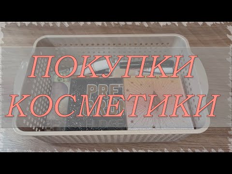 Видео: ПОКУПКИ КОСМЕТИКИ ✨ за январь и февраль | Много декоративки!