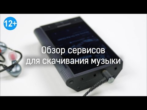 Видео: Обзор сервисов для скачивания музыки